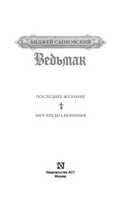 Ведьмак. Последнее желание. Меч предназначения с доставкой по Минску от 70 рублей бесплатно!